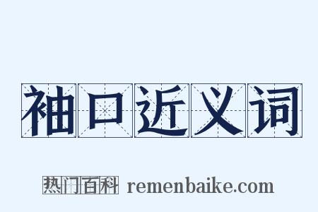 袖口近义词是什么意思的图片